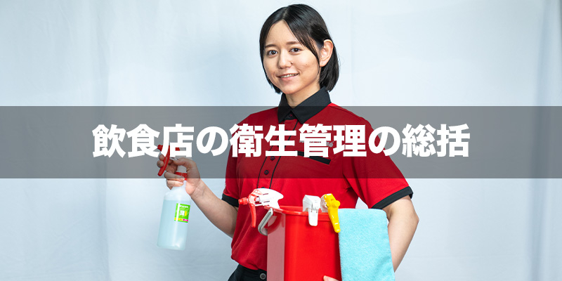 飲食店の衛生管理の総括