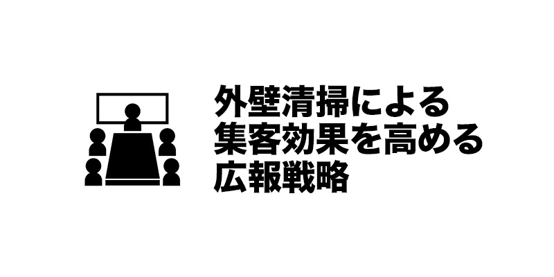 外壁清掃による集客効果を高める広報戦略