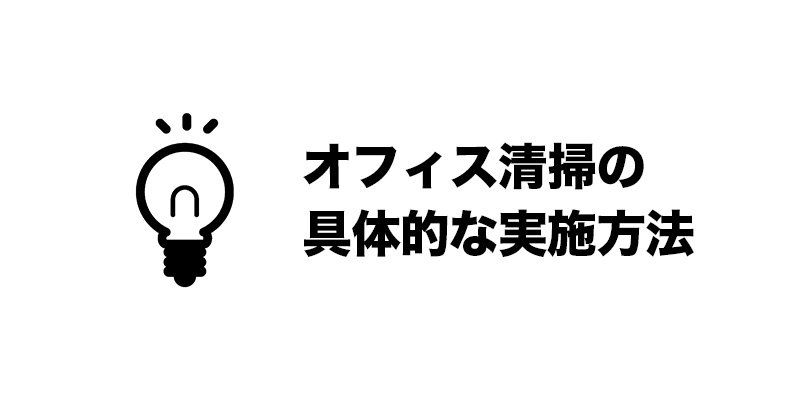 オフィス清掃の具体的な実施方法