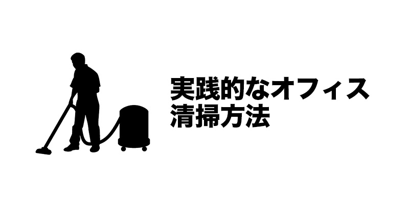 実践的なオフィス清掃方法
