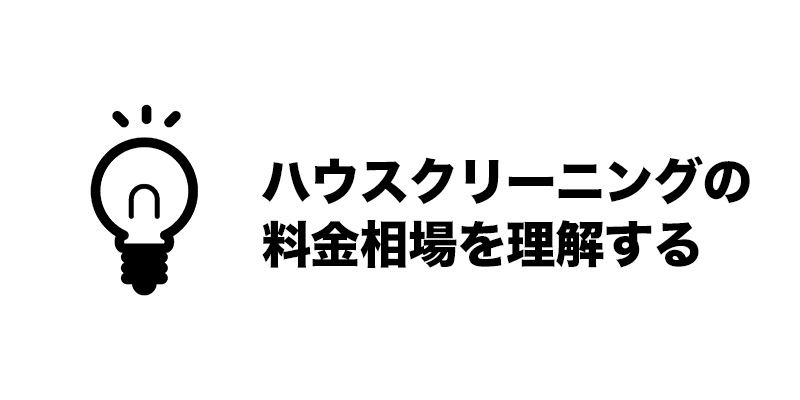 ハウスクリーニングの料金相場を理解する