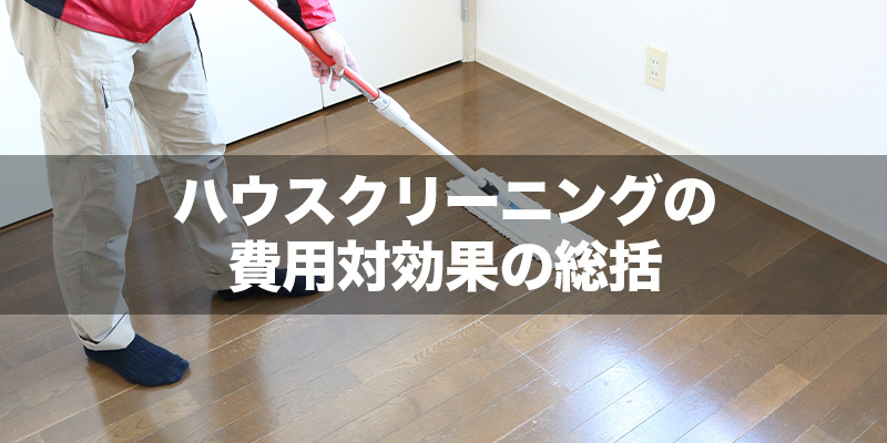 ハウスクリーニングの費用対効果の総括