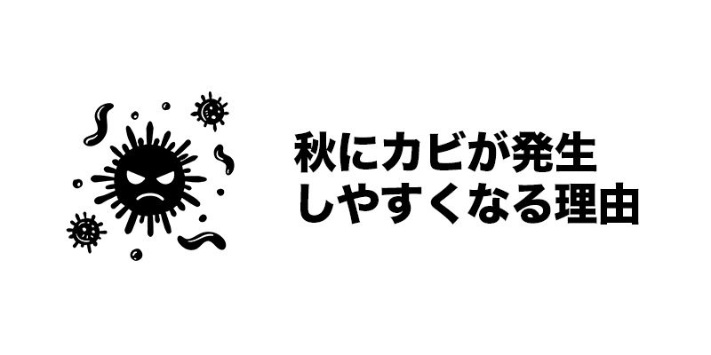 秋にカビが発生しやすくなる理由
