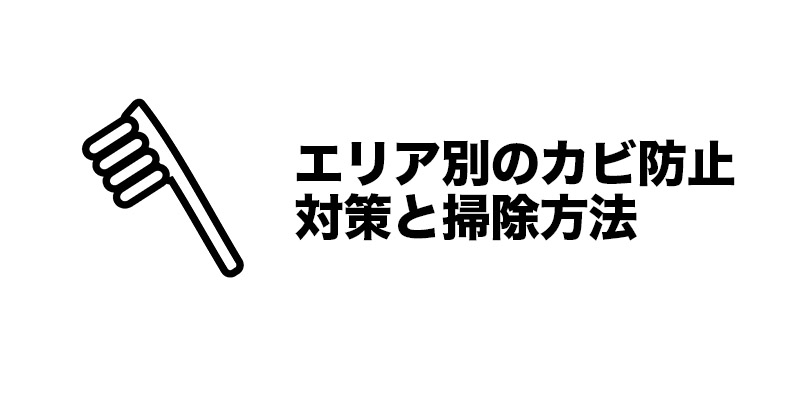 エリア別のカビ防止対策と掃除方法
