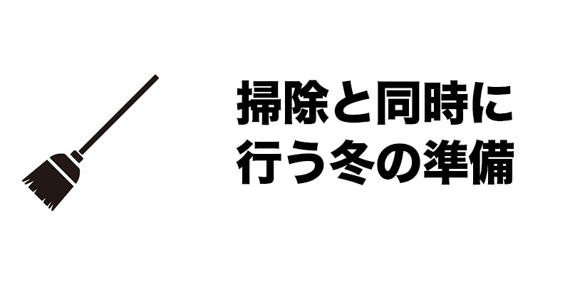 掃除と同時に行う冬の準備