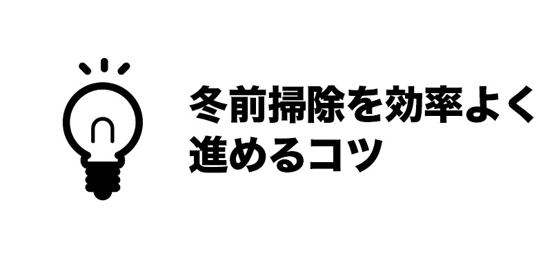 冬前掃除を効率よく進めるコツ