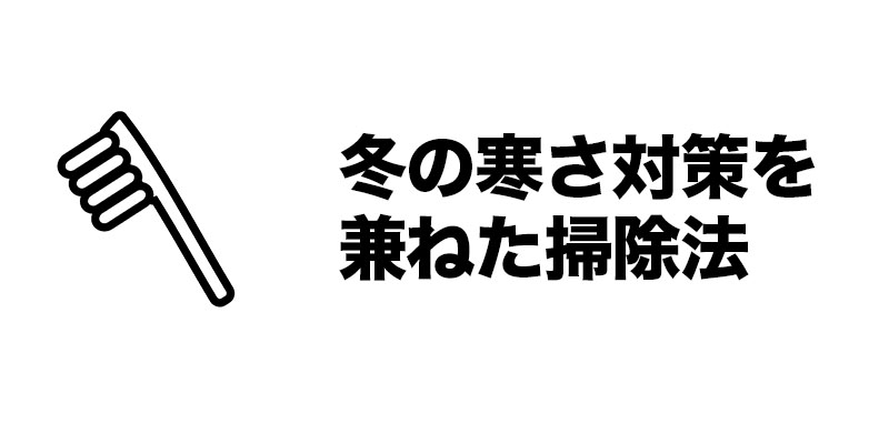 冬の寒さ対策を兼ねた掃除法