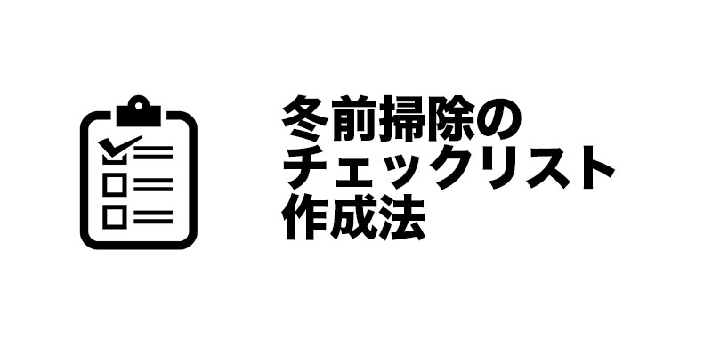 冬前掃除のチェックリスト作成法
