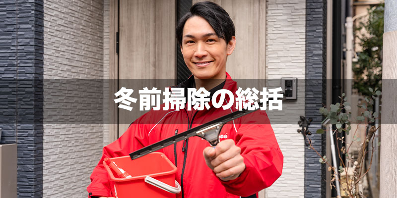 冬前掃除の総括
