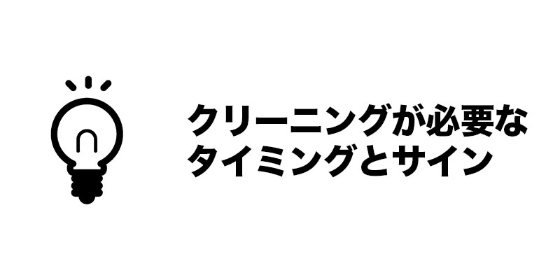 クリーニングが必要なタイミングとサイン