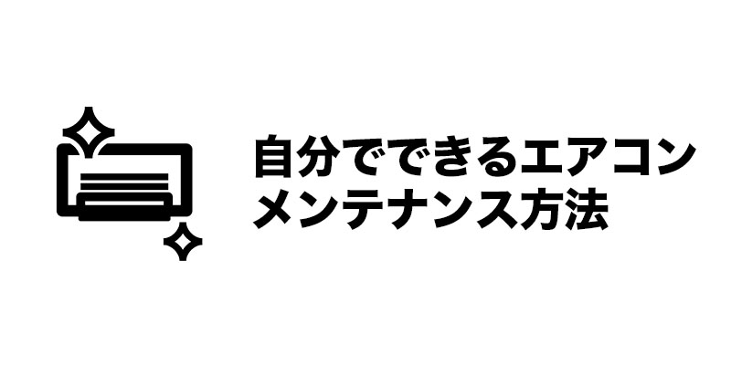 自分でできるエアコンメンテナンス方法
