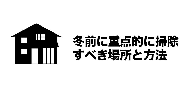 冬前に重点的に掃除すべき場所と方法