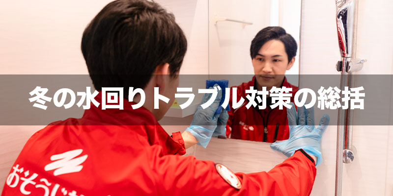 冬の水回りトラブル対策の総括