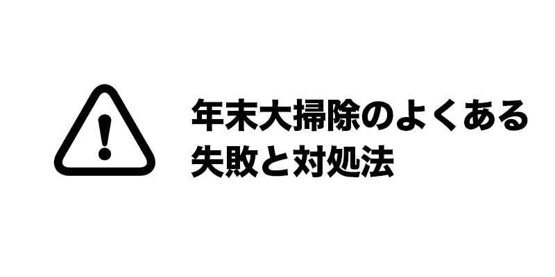 年末大掃除のよくある失敗と対処法