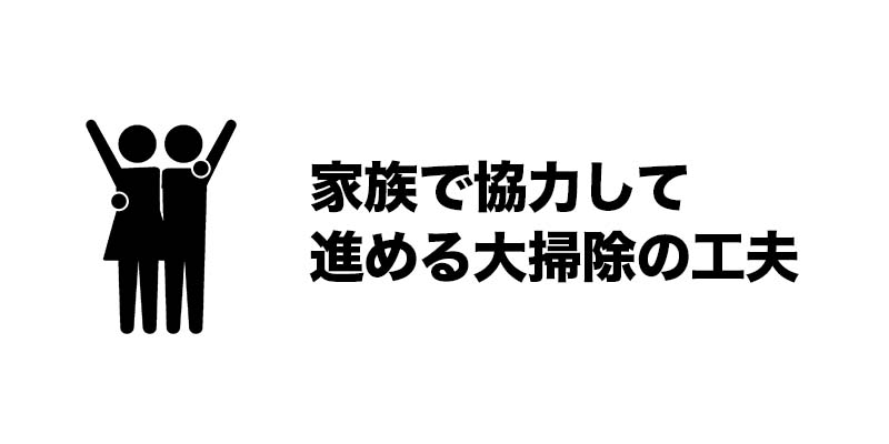 家族で協力して進める大掃除の工夫