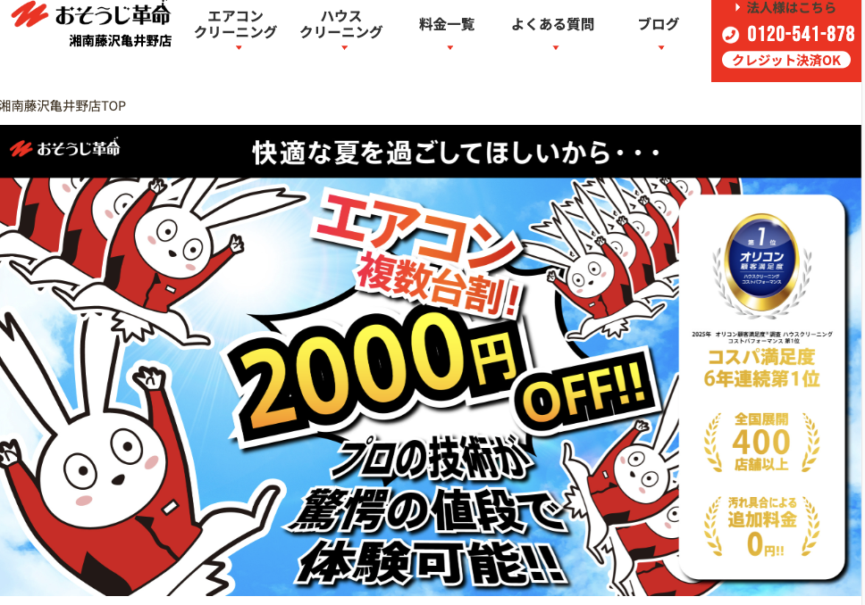 おそうじ革命