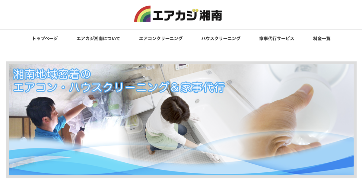エアカジ湘南