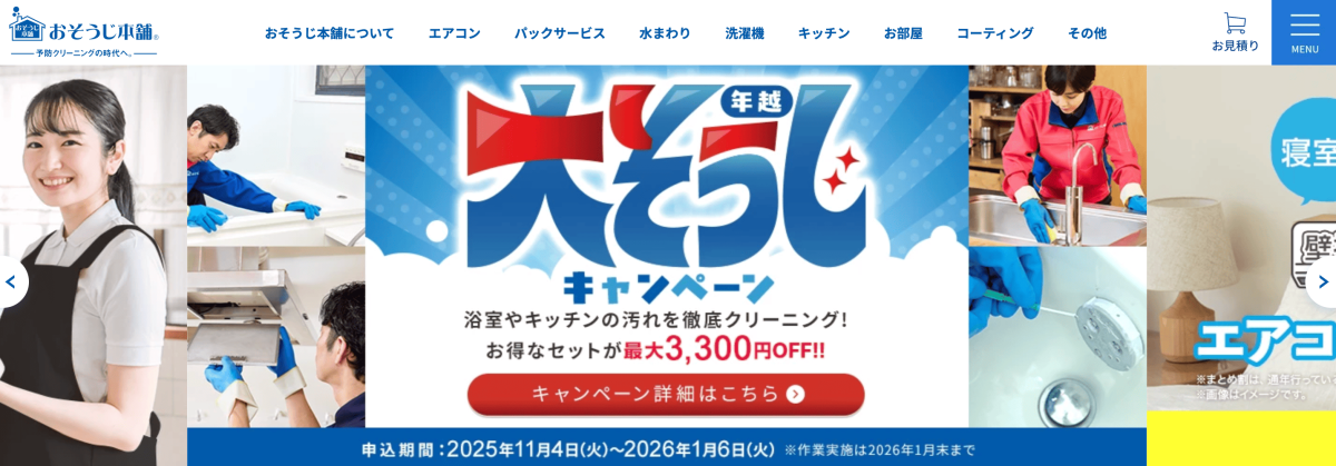 おそうじ本舗