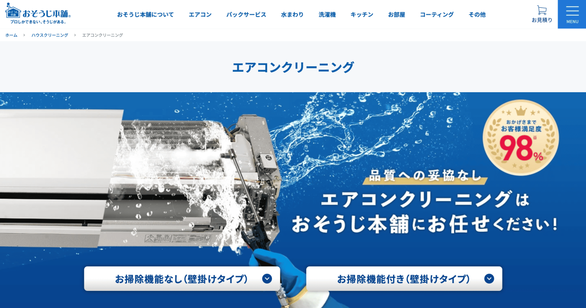 おそうじ本舗