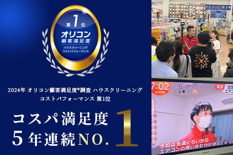 東京都千代田区でオリコン顧客満足度1位のエアコンクリーニングサービス