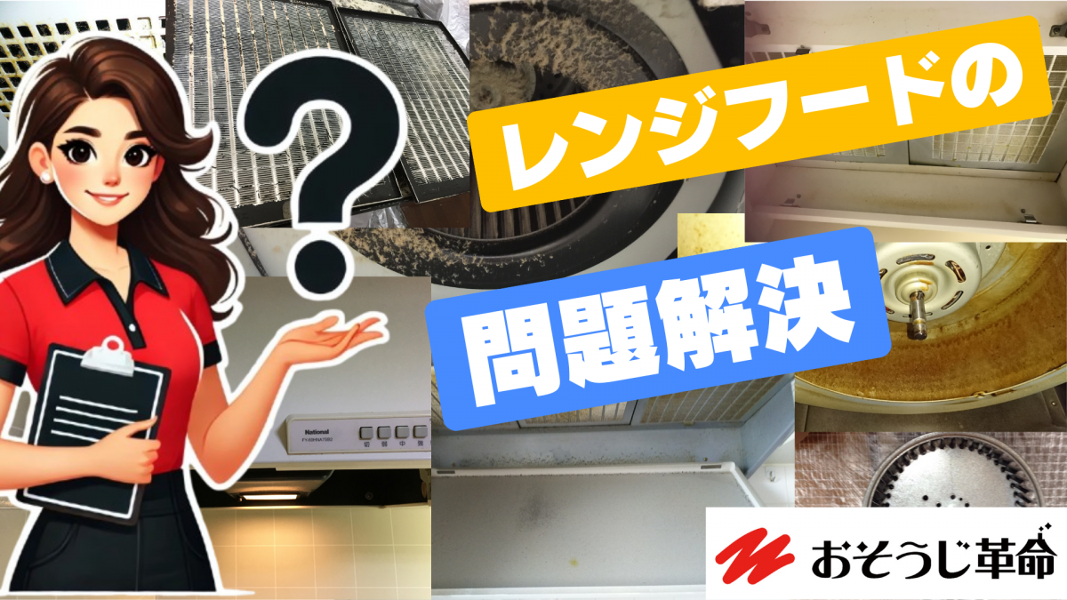 東京都千代田区で提供するレンジフード（換気扇）クリーニングに関するFAQ画像。分解清掃による頑固な油汚れの除去や、プロが行う清掃の頻度、料金などについて詳しく説明します。キッチン環境を清潔で快適に保つための情報を網羅。