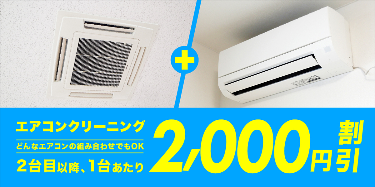 東京のエアコン清掃キャンペーン情報