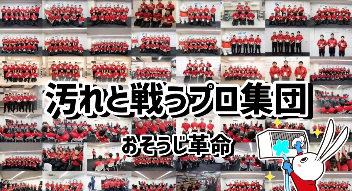 東京のエアコン清掃業者「おそうじ革命」のプロ集団。赤いユニフォームを着た専門スタッフが、エアコンの汚れを徹底除去。即日対応可能で、評判・口コミも高評価！