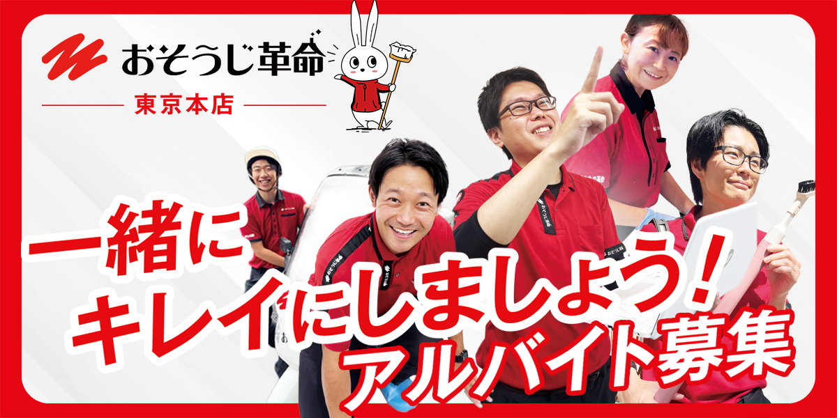 東京のハウスクリーニング求人｜おそうじ革命の求人情報