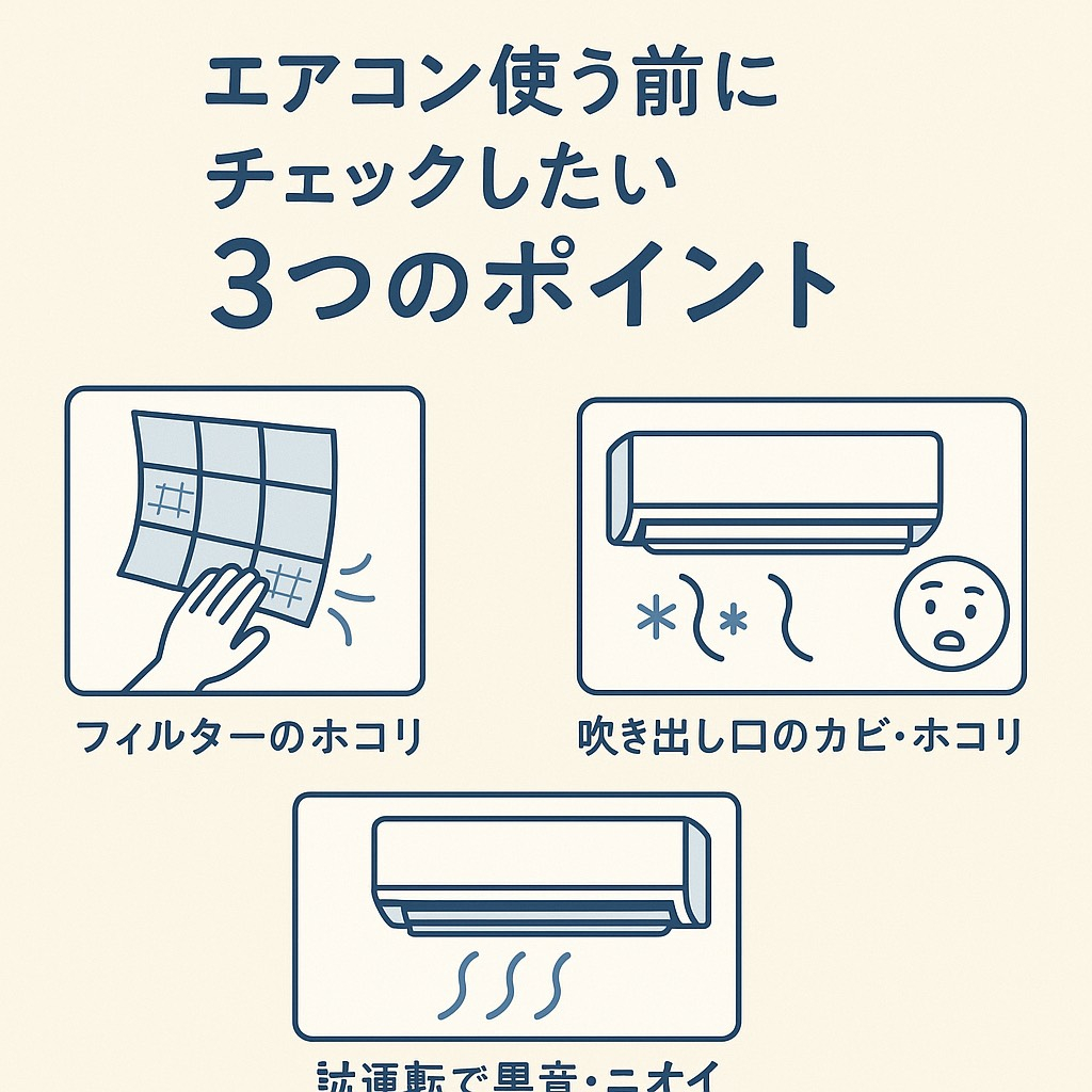 エアコン・埃・カビ・清掃・試運転