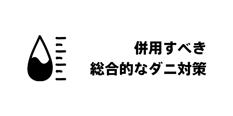 併用すべき総合的なダニ対策