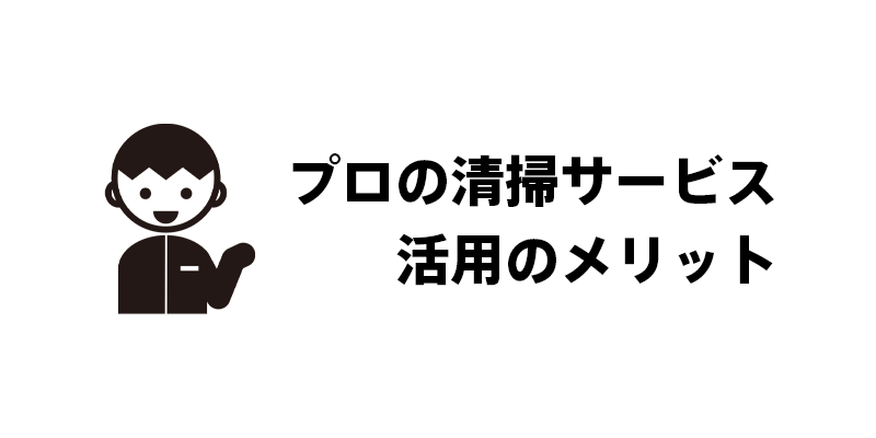 プロの清掃サービス活用のメリット