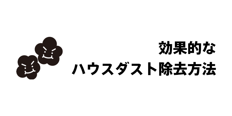 効果的なハウスダスト除去方法