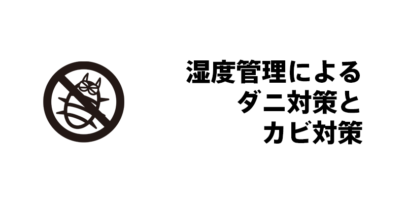 湿度管理によるダニ対策とカビ対策
