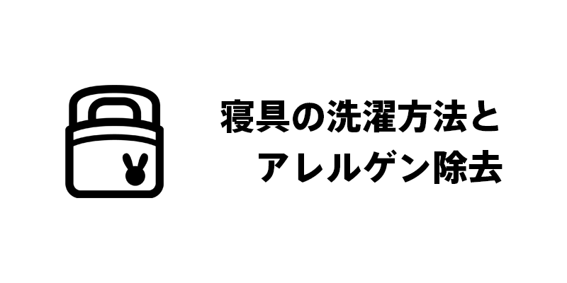 寝具の洗濯方法とアレルゲン除去