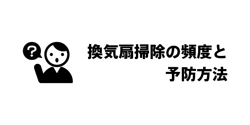 換気扇掃除の頻度と予防方法