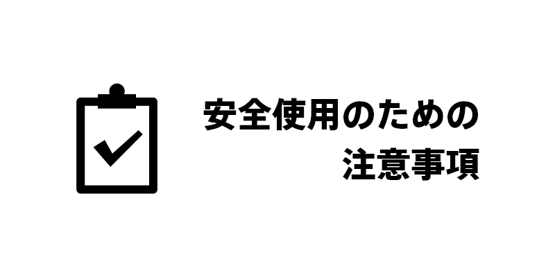 安全使用のための注意事項