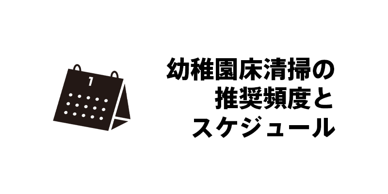 幼稚園床清掃の推奨頻度とスケジュール