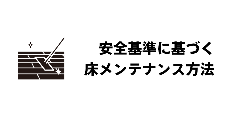 安全基準に基づく床メンテナンス方法