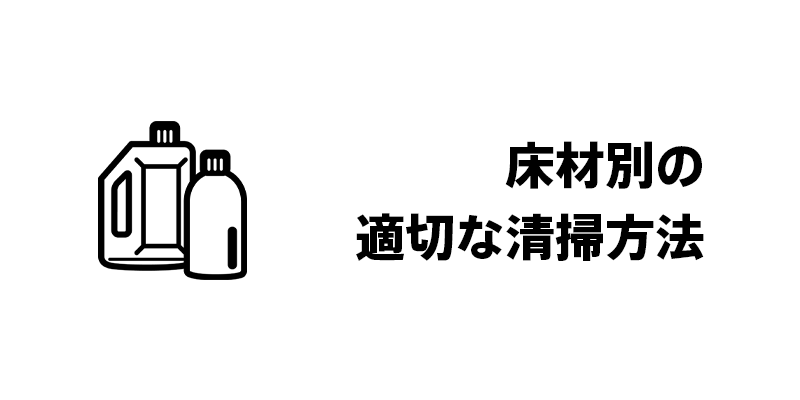 床材別の適切な清掃方法