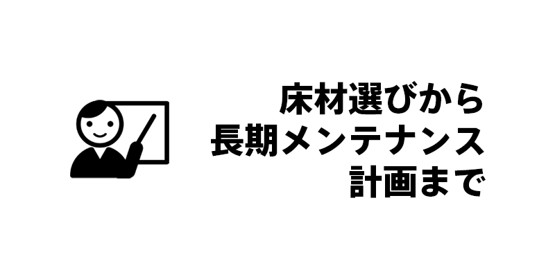 床材選びから長期メンテナンス計画まで