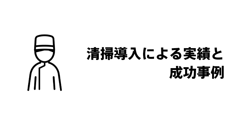 清掃導入による実績と成功事例