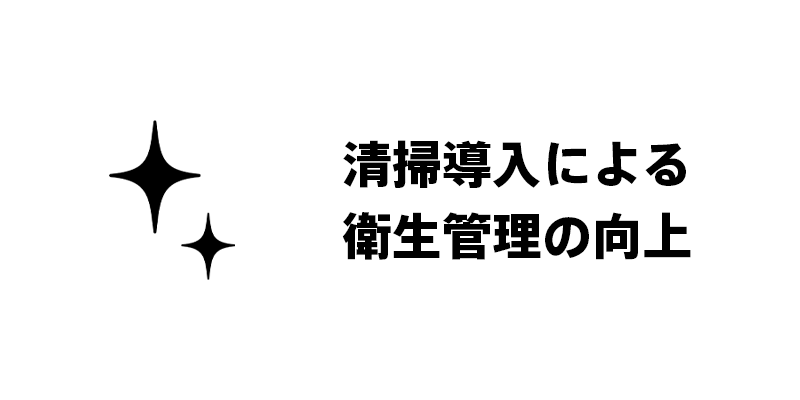 清掃導入による衛生管理の向上