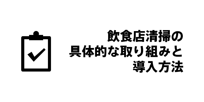 飲食店清掃の具体的な取り組みと導入方法