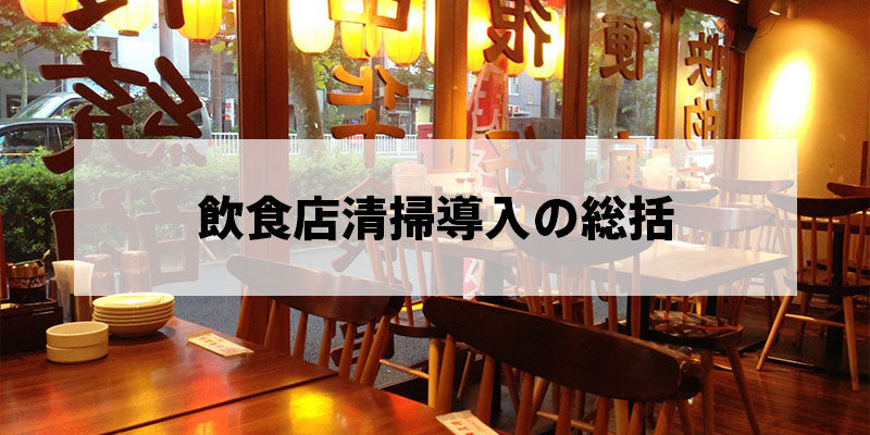 飲食店清掃導入の総括