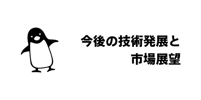 今後の技術発展と市場展望