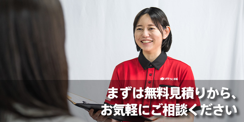 まずは無料見積りから、お気軽にご相談ください