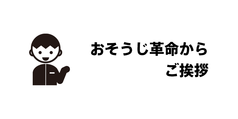 おそうじ革命からご挨拶