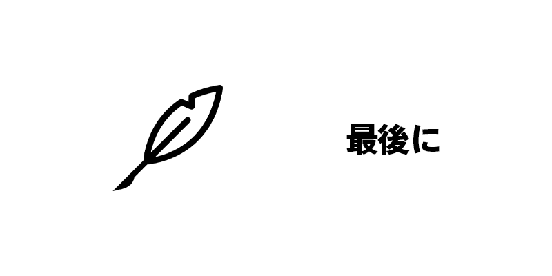 最後に