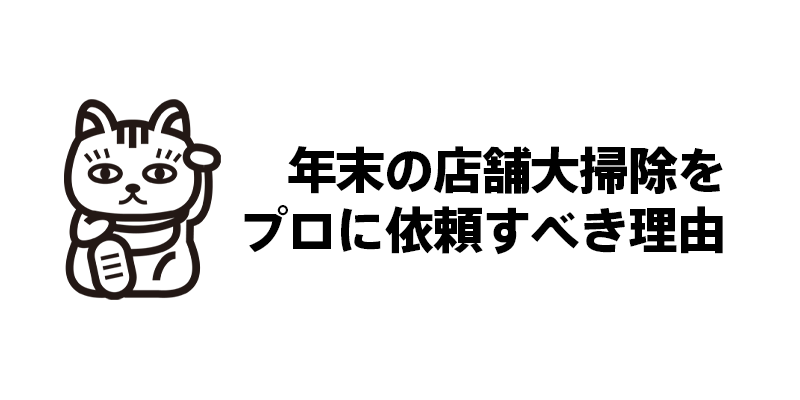 年末の店舗大掃除をプロに依頼すべき理由