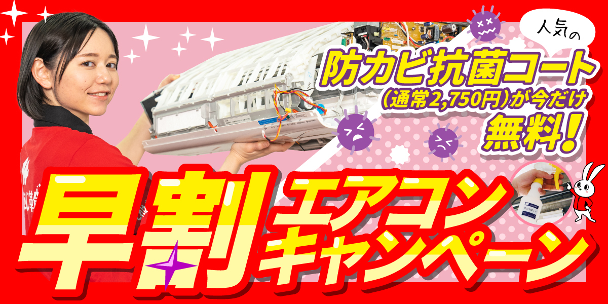 【早割】エアコンご注文の方限定！防カビ抗菌コート無料キャンペーン｜ハウスクリーニングのおそうじ革命宮城仙台太白店